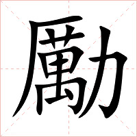 勵字字形图片