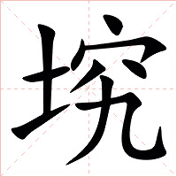 㙀字字形图片