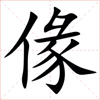 㑰字字形