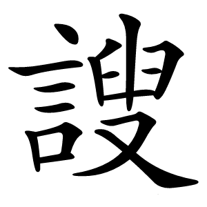 謏字字形图片