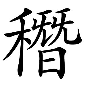 䅾字字形图片