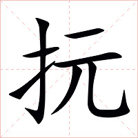抏字字形图片