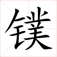 镤字字形图片
