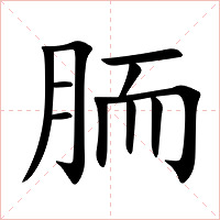 胹字字形图片