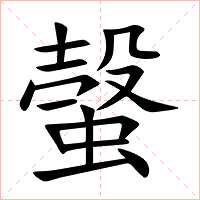 螜字字形图片