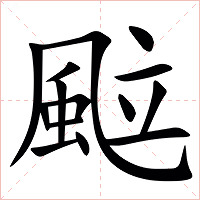䬃字字形图片
