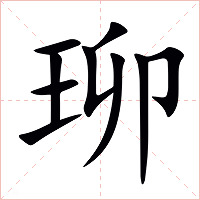 珋字字形图片