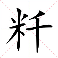 粁字字形图片