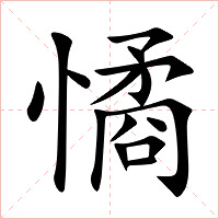 憰字字形图片