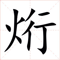 烆字字形图片