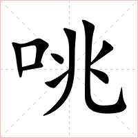 咷字字形图片