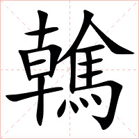䮧字字形图片