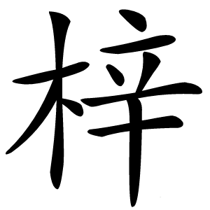 梓字字形图片