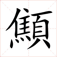 顦字字形图片