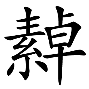 繛字字形图片