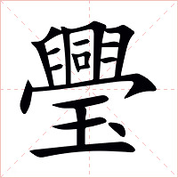璺字字形图片