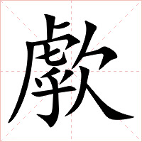 歑字字形图片