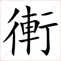 䡓字字形图片