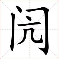 闶字字形图片