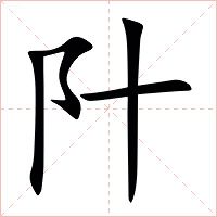 䦹字字形图片