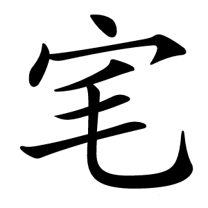 宒字字形图片