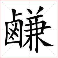 鹻字字形图片