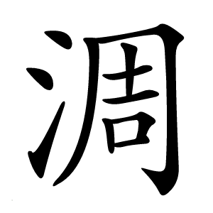 淍字字形图片