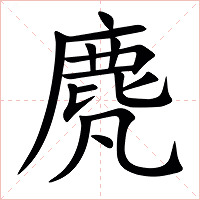 䴟字字形图片