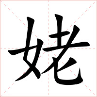 姥字字形图片