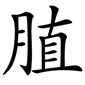䐈字字形图片
