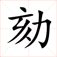 劾字字形图片