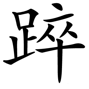 踤字字形图片