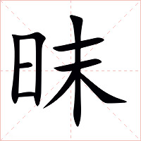 昩字字形图片