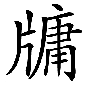 牗字字形图片
