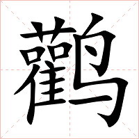 鹳字字形图片