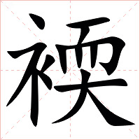 䙇字字形图片