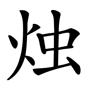 烛字字形图片