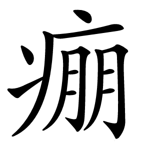 痭字字形图片