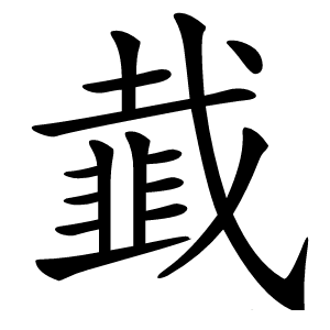 韯字字形图片