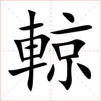 輬字字形图片