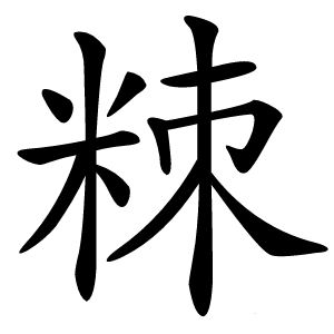 䊂字字形图片