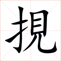 挸字字形图片