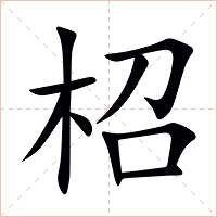 柖字字形图片