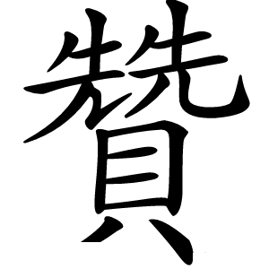 贊字字形图片