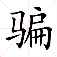 骗字字形图片