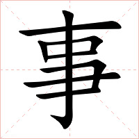 事字字形