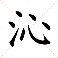 沁字字形图片