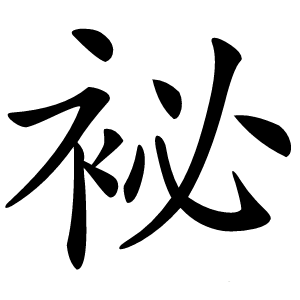 袐字字形图片