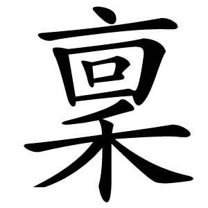 稟字字形图片