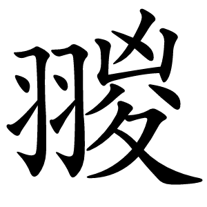 翪字字形图片